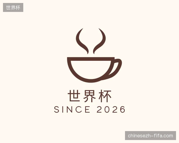 关于世界杯中国官网